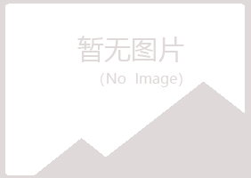 黑龙江盼山化学有限公司